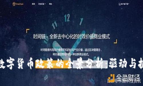银行对数字货币政策的全景分析：驱动与挑战并存