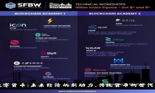 数字货币：未来经济的新动力，传统货币的替代品