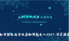如何轻松为你的虚拟钱包充入USDT：详尽指南