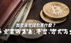 数字货币交易的未来：平台、方式与发展趋势