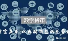 : 把握财富未来：以太坊钱包的免费走势解析