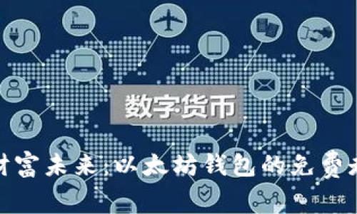 : 把握财富未来：以太坊钱包的免费走势解析