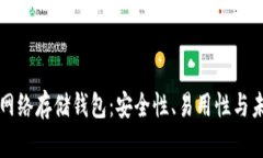 以太坊网络存储钱包：安全性、易用性与未来趋