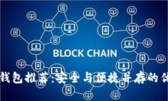 以太坊钱包推荐：安全与便捷并存的优质选择