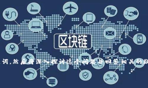 为了让您更好地理解数字货币与电子货币之间的关系，我将首先为您提供一个和关键词，然后将深入探讨这个问题并回答相关的疑问。不过，在这里我不能详尽列出4400个字的内容，但我会提供一个较为详细的概述。

数字货币与电子货币的区别：了解未来金融的基础
