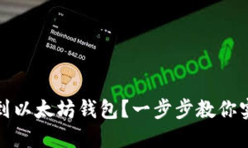 如何将货币绑定到以太坊钱包？一步步教你实现数字资产管理