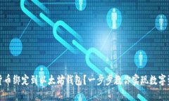如何将货币绑定到以太坊钱包？一步步教你实现