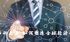 数字货币的未来：如何塑造全球经济的新格局