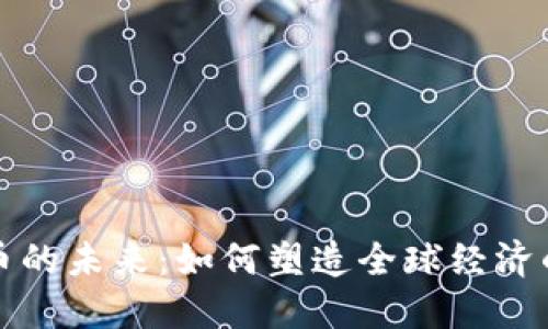 数字货币的未来：如何塑造全球经济的新格局