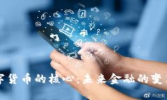 中国数字货币的核心：未来金融的变革与挑战