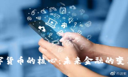 中国数字货币的核心：未来金融的变革与挑战