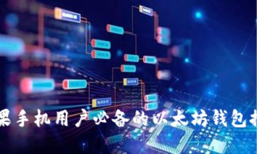 苹果手机用户必备的以太坊钱包推荐