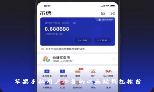 苹果手机用户必备的以太坊钱包推荐