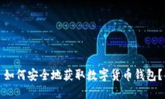 如何安全地获取数字货币钱包？