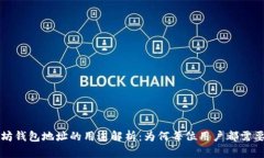 以太坊钱包地址的用途解析：为何每位用户都需