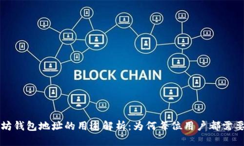 以太坊钱包地址的用途解析：为何每位用户都需要了解