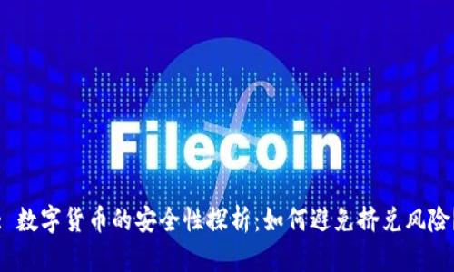 : 数字货币的安全性探析：如何避免挤兑风险？