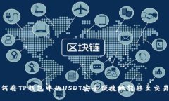 如何将TP钱包中的USDT安全便捷地转移至交易所
