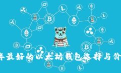 2023年最好的以太坊钱包选择与价格分析