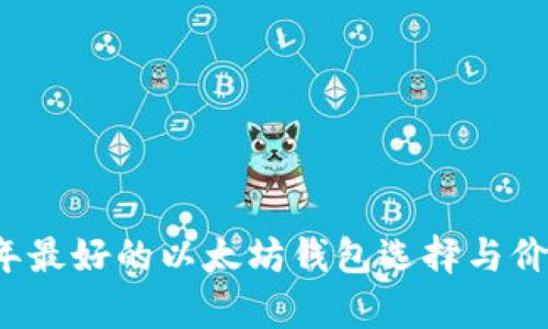 2023年最好的以太坊钱包选择与价格分析