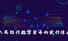 ### 中国人民银行数字货币的发行进展与未来展望