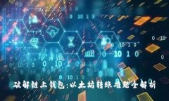破解链上钱包：以太坊转账难题全解析
