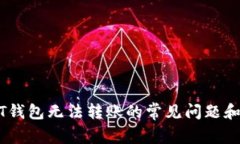 解决USDT钱包无法转账的常见问题和解决方案