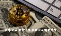 数字货币：先锋之路的探讨与前景展望