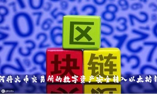 如何将火币交易所的数字资产安全转入以太坊钱包