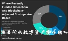 如何将火币交易所的数字资产安全转入以太坊钱