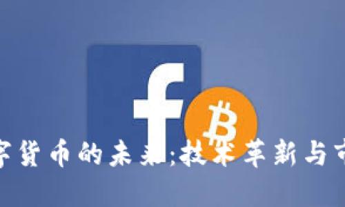 探索数字货币的未来：技术革新与市场机遇