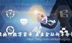 : 解读央行数字货币：未来金融的革命性进展