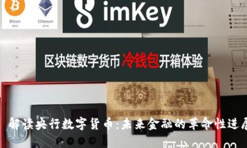: 解读央行数字货币：未来金融的革命性进展