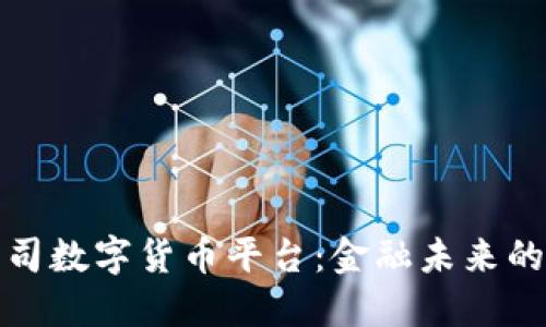 信托公司数字货币平台：金融未来的新引擎