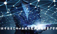 如何轻松申请自己的以太坊钱包，成为数字资产