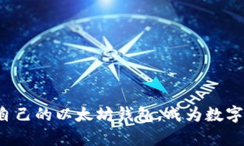 如何轻松申请自己的以太坊钱包，成为数字资产管理新手！