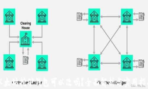 
以太坊挖矿钱包可以改吗？全面解析与实用指南