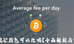 以太坊挖矿钱包可以改吗？全面解析与实用指南