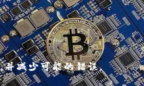 在数字货币交易和管理的过程中，用户常常会对各种加密货币之间的转换、存储和转移产生疑问。尤其是像USDT（泰达币）和BTC（比特币）这样广泛使用的加密货币，在这两者之间的互相转换引发了很多讨论。下面，我将围绕“USDT可以提到BTC钱包吗？”这个问题进行分析。

USDT和BTC的基本概念
USDT（Tether）是一种稳定币，其价值与美元挂钩，旨在减小数字货币市场的波动性。因为它的价值相对稳定，USDT常常被用作交易的“安全港”，很多交易者在市场波动时会将资金转换为USDT，以保护自己的投资。另一方面，BTC（比特币）是最早也是最知名的加密货币，它的价值波动较大，通常被视为投资资产或“数字黄金”。

USDT可以转入BTC钱包吗？
简单来说，USDT不能直接转入BTC钱包。这是因为USDT和BTC是不同类型的加密货币，它们各自使用不同的区块链技术。USDT主要运行在多个区块链上，包括以太坊、TRON等，而BTC则只在比特币的区块链上流通。因此，将USDT发送至BTC钱包是无法完成的，因为不同的钱包并不兼容。

如何将USDT转换为BTC？
尽管USDT不能直接转入BTC钱包，但用户可以通过一些步骤将USDT转换为BTC。这个过程通常涉及加密货币交易所。以下是一般流程：
ol
    listrong选择交易所：/strong用户需要选择一个支持USDT和BTC交易对的加密货币交易所，例如Binance、Coinbase、Huobi等。/li
    listrong注册账户：/strong在选择的交易所注册一个账户，并完成必要的身份验证。/li
    listrong存入USDT：/strong将USDT存入该交易所的账户。在交易所中，会提供一个USDT的充值地址，用户可以将自己的USDT发送到该地址。/li
    listrong交易转换：/strong在交易所上选择USDT/BTC的交易对，输入想要交易的数量，确认交易。/li
    listrong提取BTC：/strong将获得的BTC提取到自己的BTC钱包中，输入自己的比特币钱包地址，完成提取。/li
/ol

USDT与BTC的转移过程中需要注意什么？
在进行USDT与BTC之间的转换时，用户需要留意以下几点：
ul
    listrong交易所的手续费：/strong不同的交易所对USDT和BTC的交易会收取不同的手续费，用户需提前查看并选择合适的交易所。/li
    listrong市场波动：/strong在执行交易的过程中，市场价格可能发生波动，用户应谨慎选择交易时机，以确保获得较好的交易价格。/li
    listrong安全性：/strong确保所使用的交易所是安全和可靠的，有些交易所可能存在安全漏洞或资金风险，用户应选择声誉好的平台。/li
    listrong地址正确性：/strong在进行提币时，务必核实钱包地址的正确性，错误的地址可能导致资金永久丢失。/li
/ul

可能遇到的相关问题

1. USDT和BTC之间的汇率如何影响交易决策？
在数字货币市场中，USDT与BTC的汇率关系直接影响交易者的决策。汇率波动可能会导致交易者在某一时刻更愿意持有USDT或BTC。一般来说，当USDT相对于BTC贬值时，交易者可能会选择将USDT转换为BTC，反之亦然。
此外，交易者还需关注市场新闻、技术分析和其他外部因素，理解汇率波动背后的原因，从而做出更明智的投资决策。通过及时分析汇率变化，交易者可以更好地把握市场机会，提高投资收益。

2. 在进行USDT和BTC的转换时，有哪些常见的误区？
许多用户在转换USDT和BTC时常常犯一些常见错误，例如：
ul
    listrong忽视手续费：/strong一些用户在比较汇率时，只关注交易价格，而忽略了手续费，导致实际收益低于预期。/li
    listrong转账地址错误：/strong在转账过程中，错误地输入接收地址，尤其是跨链转账，可能导致资金丢失。/li
    listrong对交易进行过度乐观：/strong某些用户可能会在价格上涨时急于转换，而忽视了可能的下跌风险。市场的不确定性要求交易者保持谨慎。/li
/ul
避免这些误区需要用户在交易前做足功课，了解市场动态，强化自我保护意识。

3. USDT和BTC的存储方式有哪些不同？
USDT和BTC的存储方式存在一定差异。一般来说，存储加密货币可以选用热钱包、冷钱包等不同方式。热钱包连接互联网，便于随时交易，但安全性相对较低。冷钱包则是离线存储，安全性高，但不便于随时交易。
对于USDT，由于它有多个链上的存在，因此存储时需要确保选择支持特定USDT版本的钱包。比特币相对更为统一，用户普遍使用比特币专用的钱包，如Electrum、Ledger等。在选择存储方式时，用户需要根据交易频率和安全性需求权衡选择。

4. 如何选择合适的交易所进行USDT和BTC的交易？
在选择交易所时，用户应考虑以下因素：
ul
    listrong安全性：/strong选择符合监管标准、拥有良好的安全记录的交易所，防止资金安全问题。/li
    listrong手续费：/strong不同交易所的交易手续费和提现手续费不同，用户应综合比较后选择。/li
    listrong用户评价：/strong参考其他用户的评价和反馈，选择口碑好的交易所。/li
    listrong交易量：/strong交易量大的交易所流动性好，能确保交易顺利进行。/li
/ul
综合这些因素，用户能够更精准地选择一个适合自己的交易所，降低交易成本，提升交易效率。

综上所述，虽然USDT不能直接提到BTC钱包，但通过适当的交易平台可以将其转换为BTC。通过认真研究并理解市场，交易者能更好地进行投资决策，并减少可能的错误。