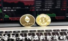 探索数字货币财富密码：如何在新经济时代掌握