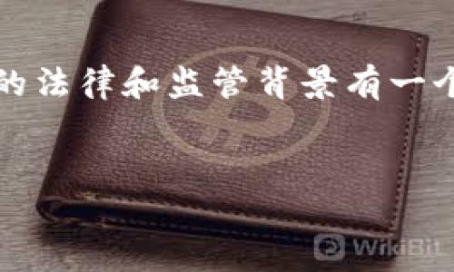 在讨论“ASM数字货币是否违法”这个问题之前，我们需要对数字货币的法律和监管背景有一个全面的了解。以下是围绕这个主题的内容框架，以及可能相关的问题。


ASM数字货币是否合法？全面解析与常见疑问