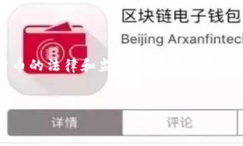 在讨论“ASM数字货币是否违法”这个问题之前，我们需要对数字货币的法律和监管背景有一个全面的了解。以下是围绕这个主题的内容框架，以及可能相关的问题。


ASM数字货币是否合法？全面解析与常见疑问