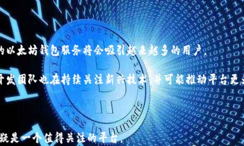 
  探索Fortmatic：以太坊钱包的新选择与未来潜力 / 

关键词：
 guanjianci 以太坊, 钱包, Fortmatic /guanjianci 

### Fortmatic是什么？

Fortmatic是一个用户友好的以太坊钱包，致力于简化整个加密货币的使用体验。与传统的钱包不同，Fortmatic以易用性和便利性而闻名，于是它吸引了各类用户，从初学者到有经验的加密投资者。Fortmatic最大的一大特点就是用户不需要复杂的私钥或助记词进行注册和使用，而是通过手机号码或电邮创建账户，从而降低了进入加密货币市场的门槛。

这意味着即使是对区块链技术和数字货币一无所知的人，也可以轻松地通过Fortmatic进行交易、持有和使用以太坊及其相关代币。Fortmatic支持与多种DApp（去中心化应用程序）进行无缝集成，使用户可以更轻松地参与数字经济。

除了用户友好性外，Fortmatic还被设计得更加安全。用户的信息和资金都受到各种现代安全技术的保护。Fortmatic的安全机制包括数据加密及多重身份验证，使得即使在高度风险的环境下，用户的资产依然能够得到保护。

### Fortmatic的特点和优势

Fortmatic作为一个以太坊钱包，拥有多个显著的特点和优势，使其在众多钱包中脱颖而出：

#### 1. 易用性

Fortmatic的设计理念是让任何人都能轻松上手。用户只需提供一个电子邮件或手机号码，即可创建钱包账户。这种注册过程远比需要复杂的助记词或私钥的传统钱包简单得多。

#### 2. 支持多种DApp

Fortmatic与多个去中心化应用程序进行合作，为用户提供丰富的使用场景。无论是参与DeFi项目、NFT市场，还是其他区块链游戏，Fortmatic的用户可以轻松体验这些DApp，而不需要外部的以太坊钱包。

#### 3. 高级安全性

Fortmatic采用业界标准的安全技术，确保用户资产的安全。通过数据加密和进一步的安全措施，Fortmatic用户可以在一个相对安全的环境中进行交易，这对于加密市场的用户来说尤为重要。

#### 4. 与传统支付方式兼容

与其他钱包不同，Fortmatic允许用户使用信用卡和借记卡等传统支付方式进行充值，为用户更方便的交易提供了支持。这降低了加密货币的入门门槛，让更多的用户能够参与到这场数字经济中。

#### 5. 定期更新和社区支持

Fortmatic作为一个活跃的项目，定期进行更新和功能增强，同时也有一个活跃的社区支持。用户可以在社区中分享意见和建议，这有助于改善平台和提升用户体验。

### Fortmatic的应用场景

Fortmatic的易用性和多功能性使其在多个领域和场景中得到了应用：

#### 1. 投资与资产管理

用户可以使用Fortmatic方便地进行以太坊以及其相关资产的管理。无论是买入、卖出还是持有，用户都可以通过友好的界面进行操作，并实时跟踪资产的变化。

#### 2. DApp参与

通过Fortmatic，用户能够无缝接入多种DApp，包括去中心化交易所、贷币市场和NFT平台。这使得用户能够探索更多的加密货币的应用场景，而不需要额外配置其他钱包。

#### 3. 区块链游戏

Fortmatic也是玩家进入区块链游戏的良好选择。许多区块链游戏要求玩家拥有数字货币进行交易，而通过Fortmatic，玩家可以快速注册并开始游戏，无需担心复杂的设置。

#### 4. 实验与研究

对于开发者和研究人员来说，Fortmatic也提供了便捷的测试和实验环境。用户可以在Fortmatic上进行各种区块链技术的实验，对智能合约的操作进行深入尝试。

### 问题与解答

#### 1. Fortmatic是否安全？用户如何保护自己的资产？

Fortmatic设计时就非常注重安全性。在使用Fortmatic时，用户应该采取以下几种策略来保障个人资产：首先，保持账户的密码强度，避免使用简单密码，同时，及时更新密码，增强安全性。其次，用户可以启用多重身份验证功能，这是保护账户的重要一环，加大了账户被未授权访问的难度。再者，用户在进行交易或提供任何个人信息之前，务必确认网站的真实性，以防钓鱼攻击。最后，用户应该定期检查自己的账户活动记录，确保没有发生未经授权的交易。

Fortmatic在其网站上提供了详细的安全提示和措施，用户可以随时查阅以增强自己的安全意识。

#### 2. Fortmatic和其他以太坊钱包相比如何？

Fortmatic相较于其他以太坊钱包，最大的特色就是其独特的用户体验，无需复杂操作就能完成钱包的创建。其他例如MetaMask等钱包通常需要用户面临创建助记词的麻烦，而这种传统的方式常常会令一些新用户却步。Fortmatic以直观的界面和快速启动吸引了大批用户，其集中处理和流线化的交易方式使得它在同类产品中独树一帜。对于非技术小白用户而言，Fortmatic无疑提供了一个更友好的起点。

同时，Fortmatic也在支付方式上提供了一定的便利，用户可以利用传统的信用卡或借记卡进行充值，这为那些想要借助加密币投资的用户提供了更简单的方式。而传统钱包更多是要求用户持有一定量的ETH以进行交易，Fortmatic的设定显然更为灵活。

#### 3. Fortmatic适合哪些用户？

Fortmatic的设计和功能适合广泛的用户群体。首先，对于加密货币的初学者来说，Fortmatic无疑是一个极佳的选择。他们可以在不需了解复杂技术知识的情况下，轻松创建和使用钱包。其次，已经参与加密市场的用户也能在Fortmatic中找到便捷的功能，特别是在日常交易和资产管理方面。

对于开发者来说，Fortmatic还提供了API接口，非常适合需要快速搭建区块链应用的项目。开发者可以利用Fortmatic的功能快速测试和迭代，提升工作效率。而游戏玩家也能在Fortmatic上快速找到并参与各种区块链游戏，为他们带来全新的娱乐体验。

#### 4. Fortmatic的未来发展潜力如何？

Fortmatic虽然目前处于加密市场的竞争中，但其独特的市场定位和用户友好的特性使其在未来仍然具备较大的发展潜力。首先，随着区块链技术逐渐渗透到各个领域，Fortmatic所提供的安全、便利的以太坊钱包服务将会吸引越来越多的用户。

其次，Fortmatic与各类DApp的合作也将不断增强，为用户提供更为丰富的使用场景。这个平台在未来可能会进一步拓展与金融机构、商业企业等的合作，提供更为全面的金融服务。此外，Fortmatic的开发团队也在持续关注新兴技术，并可能推动平台更为多样化的功能，进一步提升用户体验。

### 结语

无论是想要进入加密市场的初学者，还是已经熟悉区块链技术的老手，Fortmatic作为一款以太坊钱包，都提供了简便、安全且高效的服务。随着区块链技术的发展和未来潜力的不断释放，Fortmatic无疑是一个值得关注的平台。