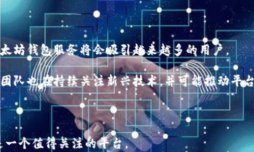 
  探索Fortmatic：以太坊钱包的新选择与未来潜力 / 

关键词：
 guanjianci 以太坊, 钱包, Fortmatic /guanjianci 

### Fortmatic是什么？

Fortmatic是一个用户友好的以太坊钱包，致力于简化整个加密货币的使用体验。与传统的钱包不同，Fortmatic以易用性和便利性而闻名，于是它吸引了各类用户，从初学者到有经验的加密投资者。Fortmatic最大的一大特点就是用户不需要复杂的私钥或助记词进行注册和使用，而是通过手机号码或电邮创建账户，从而降低了进入加密货币市场的门槛。

这意味着即使是对区块链技术和数字货币一无所知的人，也可以轻松地通过Fortmatic进行交易、持有和使用以太坊及其相关代币。Fortmatic支持与多种DApp（去中心化应用程序）进行无缝集成，使用户可以更轻松地参与数字经济。

除了用户友好性外，Fortmatic还被设计得更加安全。用户的信息和资金都受到各种现代安全技术的保护。Fortmatic的安全机制包括数据加密及多重身份验证，使得即使在高度风险的环境下，用户的资产依然能够得到保护。

### Fortmatic的特点和优势

Fortmatic作为一个以太坊钱包，拥有多个显著的特点和优势，使其在众多钱包中脱颖而出：

#### 1. 易用性

Fortmatic的设计理念是让任何人都能轻松上手。用户只需提供一个电子邮件或手机号码，即可创建钱包账户。这种注册过程远比需要复杂的助记词或私钥的传统钱包简单得多。

#### 2. 支持多种DApp

Fortmatic与多个去中心化应用程序进行合作，为用户提供丰富的使用场景。无论是参与DeFi项目、NFT市场，还是其他区块链游戏，Fortmatic的用户可以轻松体验这些DApp，而不需要外部的以太坊钱包。

#### 3. 高级安全性

Fortmatic采用业界标准的安全技术，确保用户资产的安全。通过数据加密和进一步的安全措施，Fortmatic用户可以在一个相对安全的环境中进行交易，这对于加密市场的用户来说尤为重要。

#### 4. 与传统支付方式兼容

与其他钱包不同，Fortmatic允许用户使用信用卡和借记卡等传统支付方式进行充值，为用户更方便的交易提供了支持。这降低了加密货币的入门门槛，让更多的用户能够参与到这场数字经济中。

#### 5. 定期更新和社区支持

Fortmatic作为一个活跃的项目，定期进行更新和功能增强，同时也有一个活跃的社区支持。用户可以在社区中分享意见和建议，这有助于改善平台和提升用户体验。

### Fortmatic的应用场景

Fortmatic的易用性和多功能性使其在多个领域和场景中得到了应用：

#### 1. 投资与资产管理

用户可以使用Fortmatic方便地进行以太坊以及其相关资产的管理。无论是买入、卖出还是持有，用户都可以通过友好的界面进行操作，并实时跟踪资产的变化。

#### 2. DApp参与

通过Fortmatic，用户能够无缝接入多种DApp，包括去中心化交易所、贷币市场和NFT平台。这使得用户能够探索更多的加密货币的应用场景，而不需要额外配置其他钱包。

#### 3. 区块链游戏

Fortmatic也是玩家进入区块链游戏的良好选择。许多区块链游戏要求玩家拥有数字货币进行交易，而通过Fortmatic，玩家可以快速注册并开始游戏，无需担心复杂的设置。

#### 4. 实验与研究

对于开发者和研究人员来说，Fortmatic也提供了便捷的测试和实验环境。用户可以在Fortmatic上进行各种区块链技术的实验，对智能合约的操作进行深入尝试。

### 问题与解答

#### 1. Fortmatic是否安全？用户如何保护自己的资产？

Fortmatic设计时就非常注重安全性。在使用Fortmatic时，用户应该采取以下几种策略来保障个人资产：首先，保持账户的密码强度，避免使用简单密码，同时，及时更新密码，增强安全性。其次，用户可以启用多重身份验证功能，这是保护账户的重要一环，加大了账户被未授权访问的难度。再者，用户在进行交易或提供任何个人信息之前，务必确认网站的真实性，以防钓鱼攻击。最后，用户应该定期检查自己的账户活动记录，确保没有发生未经授权的交易。

Fortmatic在其网站上提供了详细的安全提示和措施，用户可以随时查阅以增强自己的安全意识。

#### 2. Fortmatic和其他以太坊钱包相比如何？

Fortmatic相较于其他以太坊钱包，最大的特色就是其独特的用户体验，无需复杂操作就能完成钱包的创建。其他例如MetaMask等钱包通常需要用户面临创建助记词的麻烦，而这种传统的方式常常会令一些新用户却步。Fortmatic以直观的界面和快速启动吸引了大批用户，其集中处理和流线化的交易方式使得它在同类产品中独树一帜。对于非技术小白用户而言，Fortmatic无疑提供了一个更友好的起点。

同时，Fortmatic也在支付方式上提供了一定的便利，用户可以利用传统的信用卡或借记卡进行充值，这为那些想要借助加密币投资的用户提供了更简单的方式。而传统钱包更多是要求用户持有一定量的ETH以进行交易，Fortmatic的设定显然更为灵活。

#### 3. Fortmatic适合哪些用户？

Fortmatic的设计和功能适合广泛的用户群体。首先，对于加密货币的初学者来说，Fortmatic无疑是一个极佳的选择。他们可以在不需了解复杂技术知识的情况下，轻松创建和使用钱包。其次，已经参与加密市场的用户也能在Fortmatic中找到便捷的功能，特别是在日常交易和资产管理方面。

对于开发者来说，Fortmatic还提供了API接口，非常适合需要快速搭建区块链应用的项目。开发者可以利用Fortmatic的功能快速测试和迭代，提升工作效率。而游戏玩家也能在Fortmatic上快速找到并参与各种区块链游戏，为他们带来全新的娱乐体验。

#### 4. Fortmatic的未来发展潜力如何？

Fortmatic虽然目前处于加密市场的竞争中，但其独特的市场定位和用户友好的特性使其在未来仍然具备较大的发展潜力。首先，随着区块链技术逐渐渗透到各个领域，Fortmatic所提供的安全、便利的以太坊钱包服务将会吸引越来越多的用户。

其次，Fortmatic与各类DApp的合作也将不断增强，为用户提供更为丰富的使用场景。这个平台在未来可能会进一步拓展与金融机构、商业企业等的合作，提供更为全面的金融服务。此外，Fortmatic的开发团队也在持续关注新兴技术，并可能推动平台更为多样化的功能，进一步提升用户体验。

### 结语

无论是想要进入加密市场的初学者，还是已经熟悉区块链技术的老手，Fortmatic作为一款以太坊钱包，都提供了简便、安全且高效的服务。随着区块链技术的发展和未来潜力的不断释放，Fortmatic无疑是一个值得关注的平台。