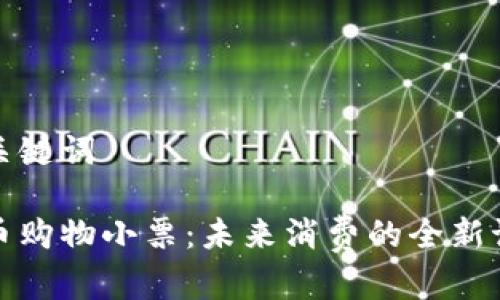 思考和关键词

数字货币购物小票：未来消费的全新记录方式