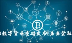 2023年518数字货币重磅发布：未来金融的全新突破