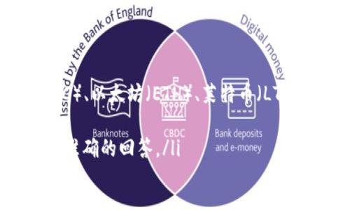 ul
liUSPT并不是一个广为人知的数字货币。在加密货币领域中，有许多种虚拟货币，包括比特币（BTC）、以太坊（ETH）、莱特币（LTC）等。如果USPT是某个项目的代号或新兴数字货币，在市场上，它可能并不具备广泛的认可度。/li
li想了解某个数字货币，建议查阅相关的区块链项目网站或市场信息，以获取最新动态。/li
li如果USPT是某个特定项目或在某个社区内使用的货币名称，请提供更多背景信息，以便做出更准确的回答。/li
/ul