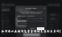 如何将以太坊钱包资金顺利充值到交易所？