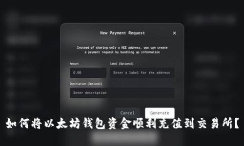 如何将以太坊钱包资金顺利充值到交易所？