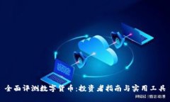 全面评测数字货币：投资者指南与实用工具